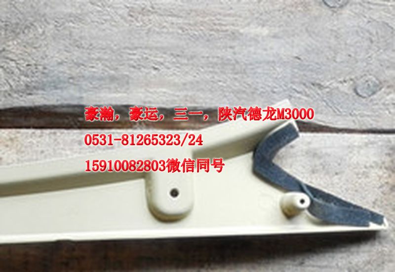 重汽豪瀚駕駛室豪瀚配件A立柱內(nèi)護(hù)板左AZ1661160062/AZ1661160062