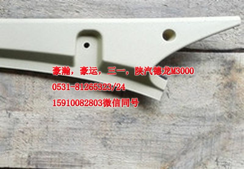 重汽豪瀚駕駛室豪瀚配件A立柱內(nèi)護(hù)板左AZ1661160062/AZ1661160062