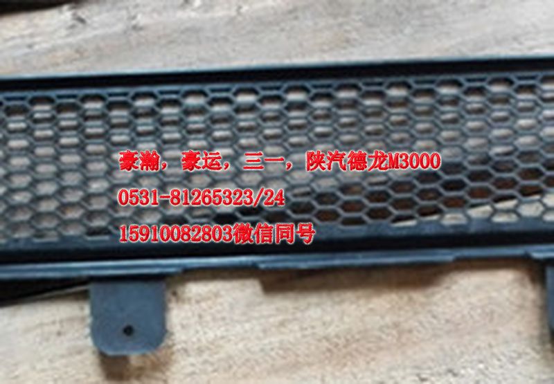 AZ9525930103,保險(xiǎn)杠下部裝飾網(wǎng),濟(jì)南隆旭汽車配件有限公司