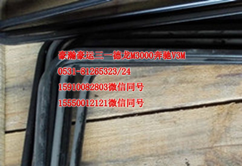重汽豪瀚駕駛室配件車門玻璃泥槽AZ1651330041/AZ1651330041