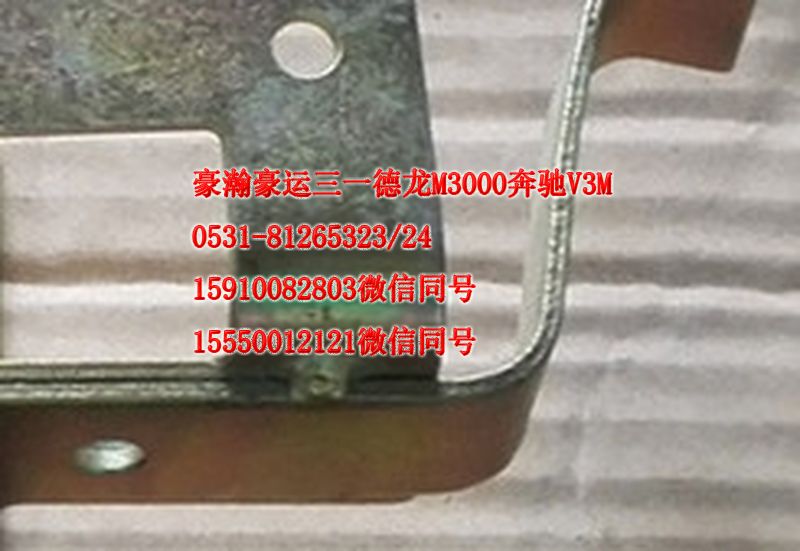 重汽豪瀚駕駛室配件車內拉手支架左AZ1651330111/AZ1651330111