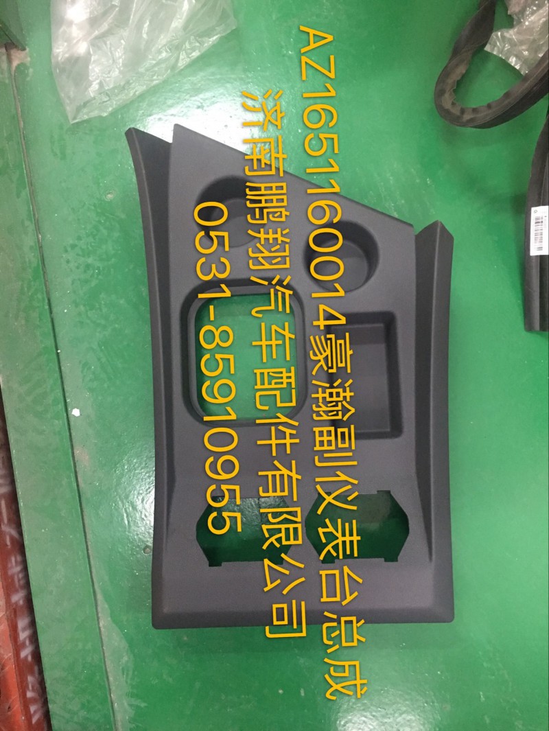AZ1651160014,豪瀚副儀表臺(tái)總成,濟(jì)南鵬翔汽車配件有限公司