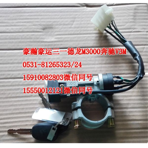 重汽豪瀚駕駛室配件點(diǎn)火鎖總成AZ9525580112/AZ9525580112