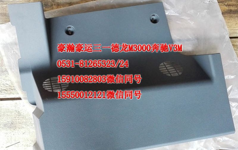 重汽豪瀚駕駛室副司機(jī)測(cè)儀表臺(tái)下護(hù)板AZ1651160019/AZ16511260019