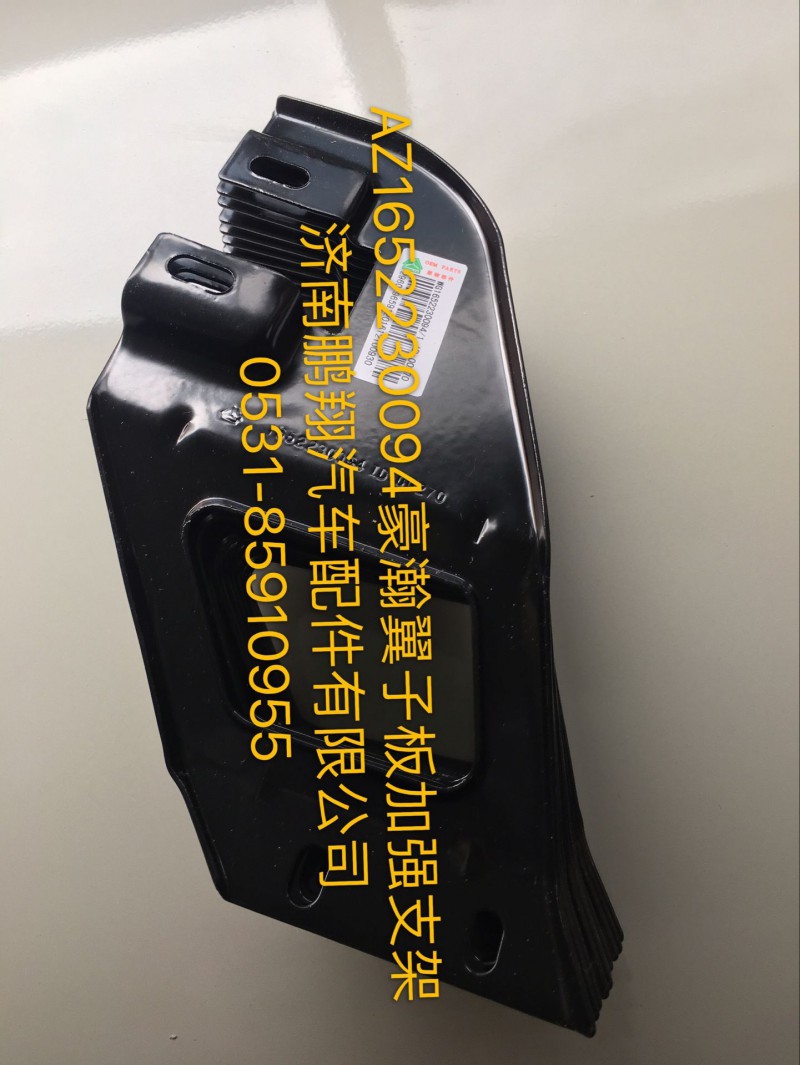 AZ1652230093,豪瀚翼子板左加強(qiáng)支架,濟(jì)南鵬翔汽車(chē)配件有限公司
