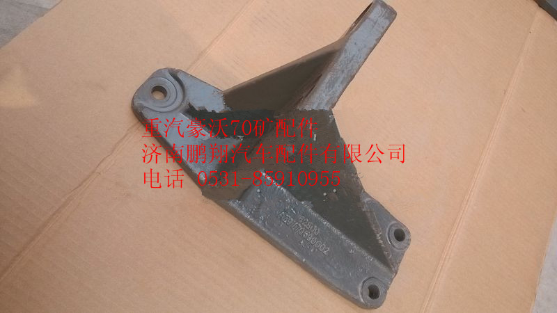 AZ9770590002,重汽豪沃70礦山霸王5孔右支承托架,濟南鵬翔汽車配件有限公司