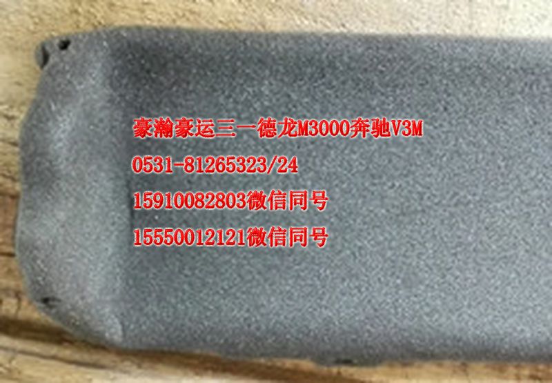 重汽豪瀚駕駛室配件空氣循環(huán)導(dǎo)流板AZ165182003/AZ165182003