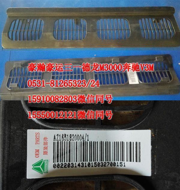 重汽豪瀚駕駛室配件空氣循環(huán)導流板蓋板AZ1651820004/AZ165182004