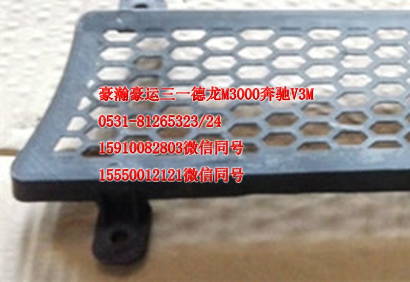 重汽豪瀚駕駛室配件面板格珊AZ1651110068/AZ1651110068