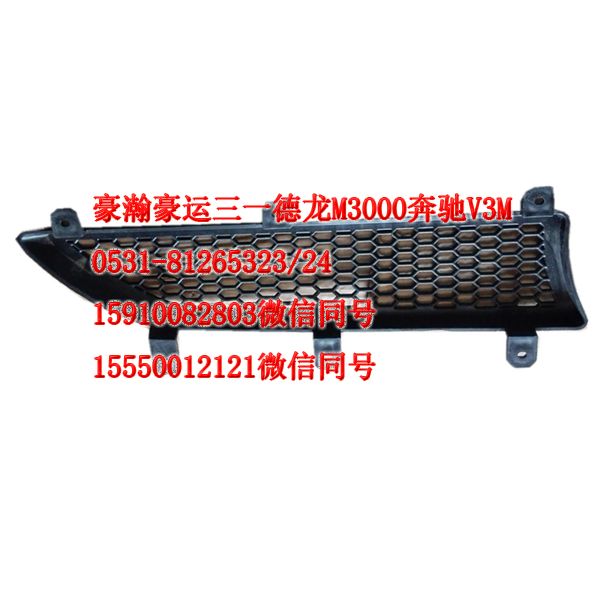 重汽豪瀚駕駛室配件面板格珊AZ1651110068/AZ1651110068
