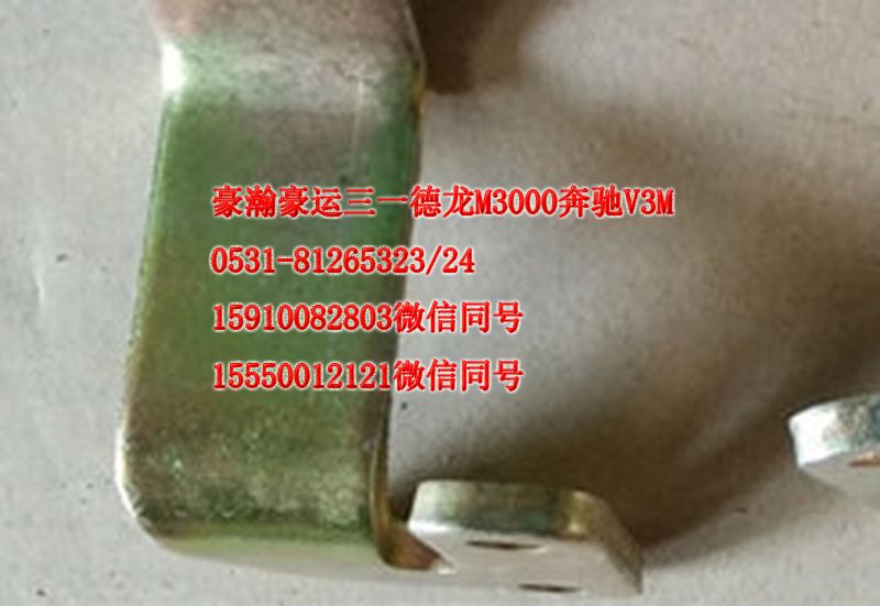 重汽豪瀚駕駛室配件氣彈簧支架AZ1651110075/AZ1651110075