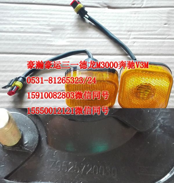 AZ9525720030,前輪后擋泥板燈,濟(jì)南隆旭汽車配件有限公司