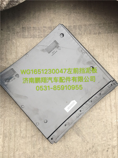 WG1651230047,豪瀚前擋泥板,濟(jì)南鵬翔汽車配件有限公司