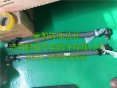 WG9531430031,豪瀚轉(zhuǎn)向直拉桿,濟(jì)南鵬翔汽車配件有限公司