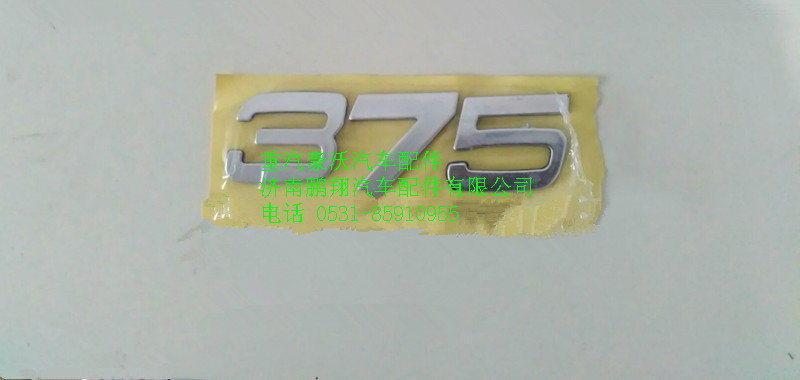 AZ1642950017,重汽豪沃HOWO功率標(biāo)牌375,濟(jì)南鵬翔汽車配件有限公司