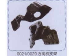 ,0021.0029方向機(jī)支架,濟(jì)南德坤重型汽車配件有限公司