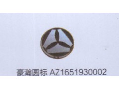 ,豪瀚圓標AZ1651930002,濟南德坤重型汽車配件有限公司