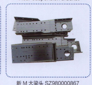 SZ980000867,新M大梁頭,濟(jì)南德坤重型汽車(chē)配件有限公司