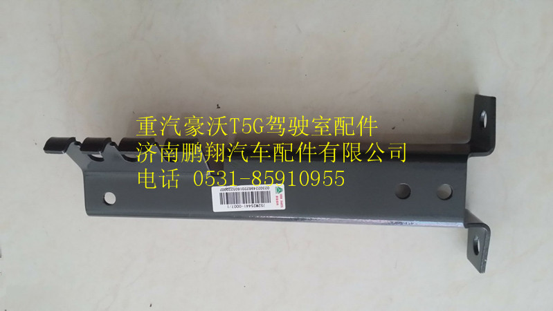 752W25441-5001,重汽豪沃T5G電器固定支架,濟(jì)南鵬翔汽車(chē)配件有限公司