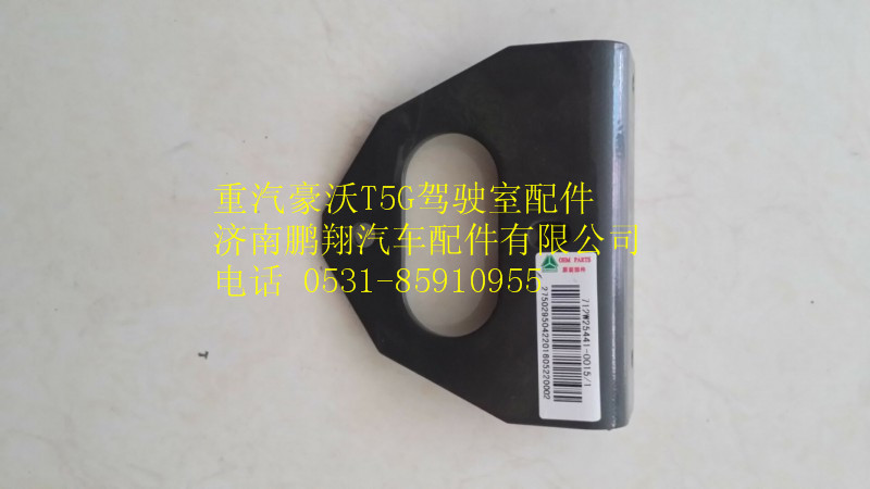 712W25441-0015,重汽豪沃T5G電源開(kāi)關(guān)固定支架,濟(jì)南鵬翔汽車(chē)配件有限公司