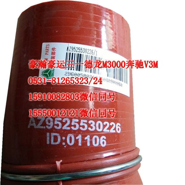 AZ9525530226,中冷器膠管,濟南隆旭汽車配件有限公司