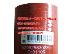 AZ9525530239,中冷器膠管,濟(jì)南隆旭汽車配件有限公司