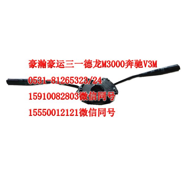 重汽豪瀚駕駛室配件組合開關(guān)AZ9525580105/AZ9525580105