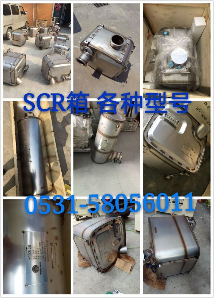 612640130498,SCR消聲器,山東九華峰供應(yīng)鏈管理有限公司