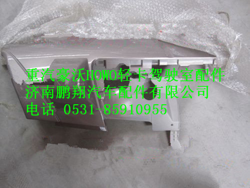 LG1611230057,重汽豪沃HOWO輕卡配件導(dǎo)風(fēng)面罩,濟南鵬翔汽車配件有限公司