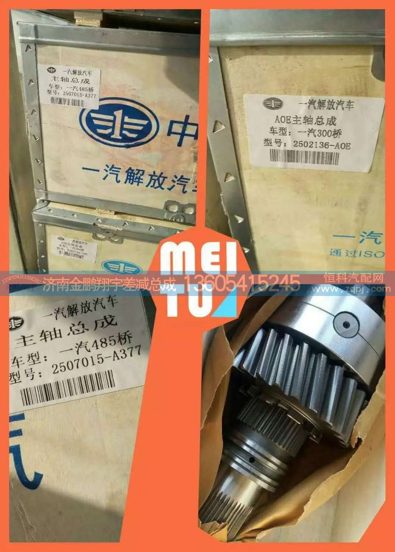 ,差速器,濟(jì)南金鵬翔宇重汽解放差減總成專營(yíng)