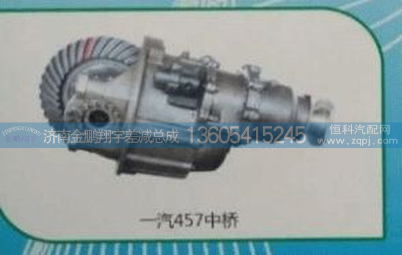 ,一汽457中橋,濟(jì)南金鵬翔宇重汽解放差減總成專營