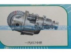 ,一汽457中橋,濟(jì)南金鵬翔宇重汽解放差減總成專營
