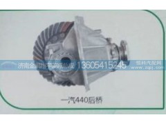 ,一汽440后橋,濟南金鵬翔宇重汽解放差減總成專營