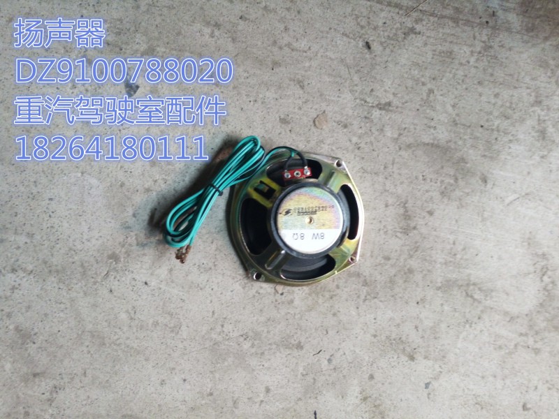 DZ9100788020,揚聲器,濟(jì)南百思特駕駛室車身焊接廠