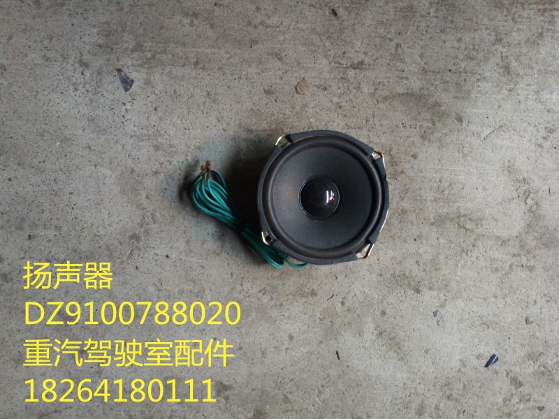 DZ9100788020,揚聲器,濟(jì)南百思特駕駛室車身焊接廠