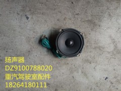 DZ9100788020,揚聲器,濟(jì)南百思特駕駛室車身焊接廠