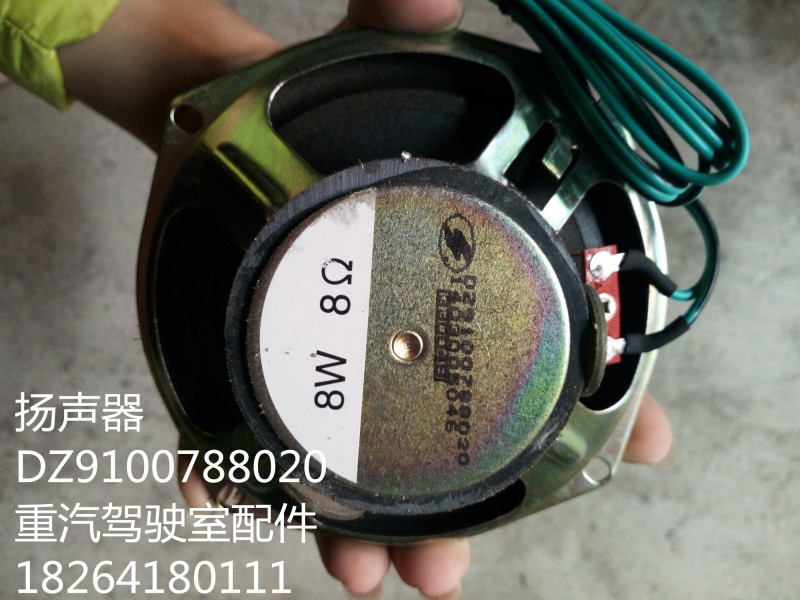 DZ9100788020,揚聲器,濟(jì)南百思特駕駛室車身焊接廠