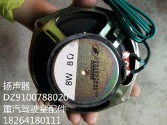 DZ9100788020,揚聲器,濟(jì)南百思特駕駛室車身焊接廠