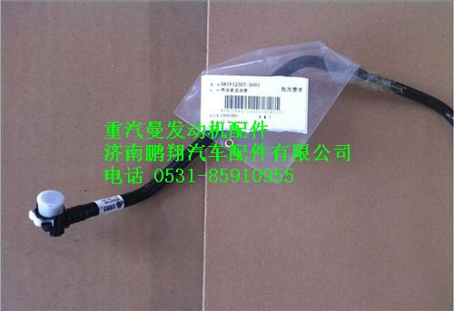 081V12307-5001,重汽曼MC07噴油器進(jìn)油管,濟(jì)南鵬翔汽車(chē)配件有限公司