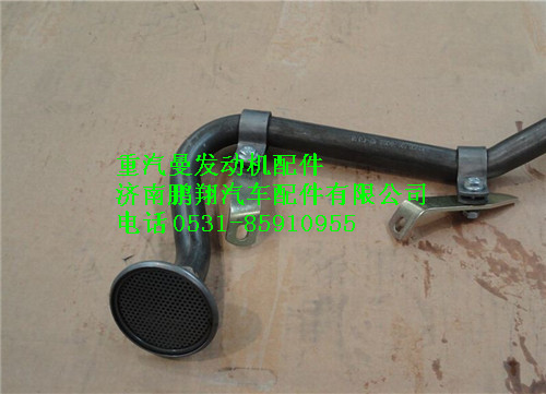 200V05701-6055,重汽曼MC11發(fā)動(dòng)機(jī)吸油管總成,濟(jì)南鵬翔汽車(chē)配件有限公司