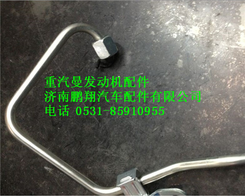 201V10301-6189,重汽曼MC11高壓油管,濟南鵬翔汽車配件有限公司