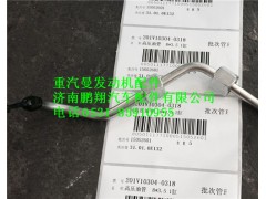 201V10304-0318,重汽曼MC11高壓油管,濟南鵬翔汽車配件有限公司