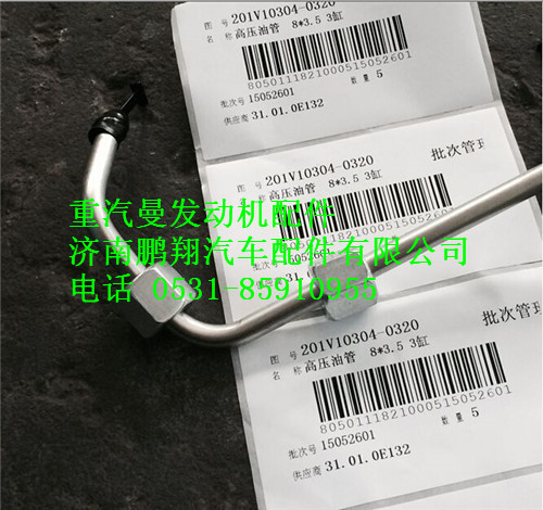 201V10304-0320,重汽曼MC11高壓油管,濟南鵬翔汽車配件有限公司
