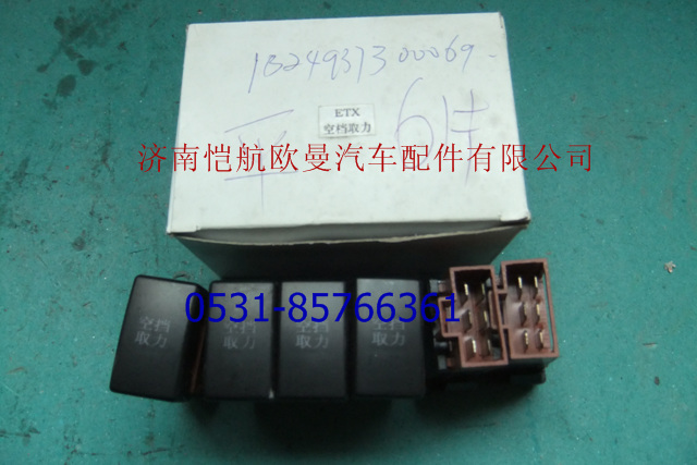 1B24937300069,空檔取力開(kāi)關(guān)平6片,濟(jì)南愷航歐曼汽車(chē)配件有限公司