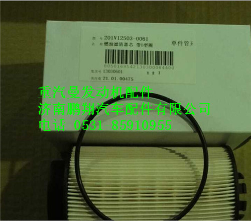 201V12503-0061,重汽曼MC11燃油濾清器帶O型圈,濟(jì)南鵬翔汽車(chē)配件有限公司