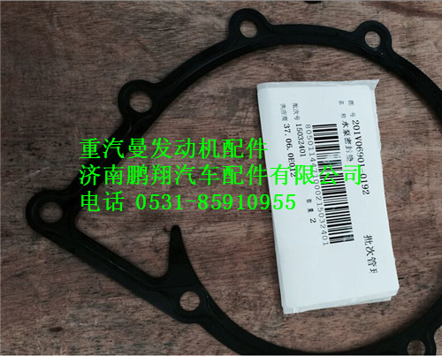 201V06901-0192,重汽曼MC11水泵密封墊,濟南鵬翔汽車配件有限公司