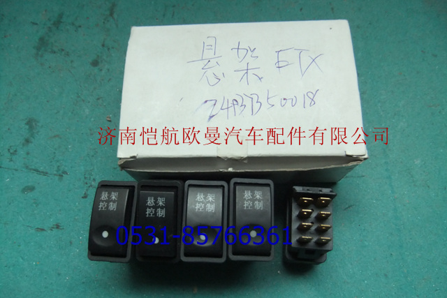 1B24937350018,懸架開關(guān)ETX,濟(jì)南愷航歐曼汽車配件有限公司