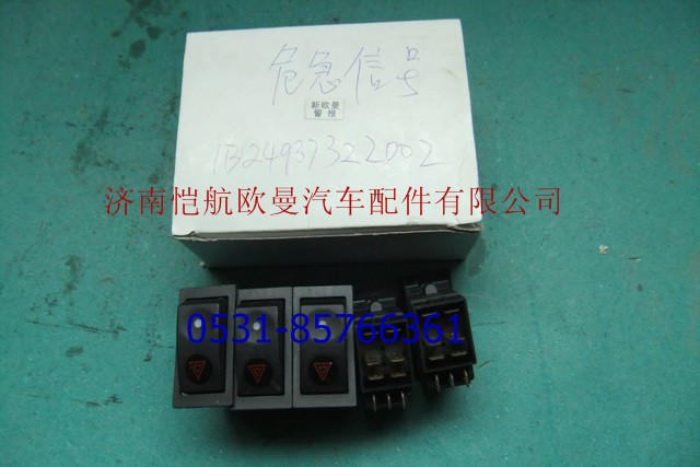1B24937322002,危急信號開關翹板,濟南愷航歐曼汽車配件有限公司