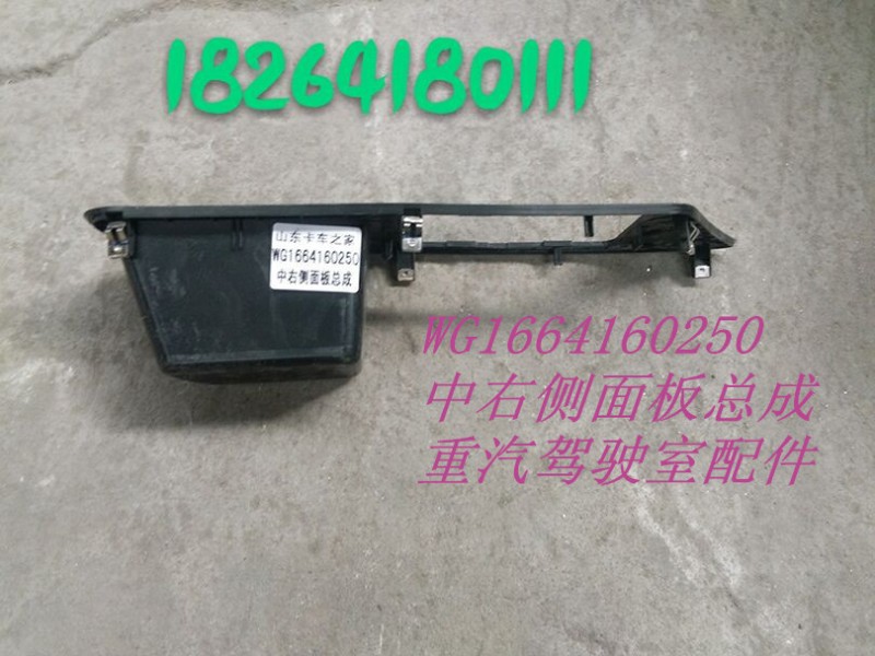 WG1664160250,中右側(cè)面板總成,濟南百思特駕駛室車身焊接廠
