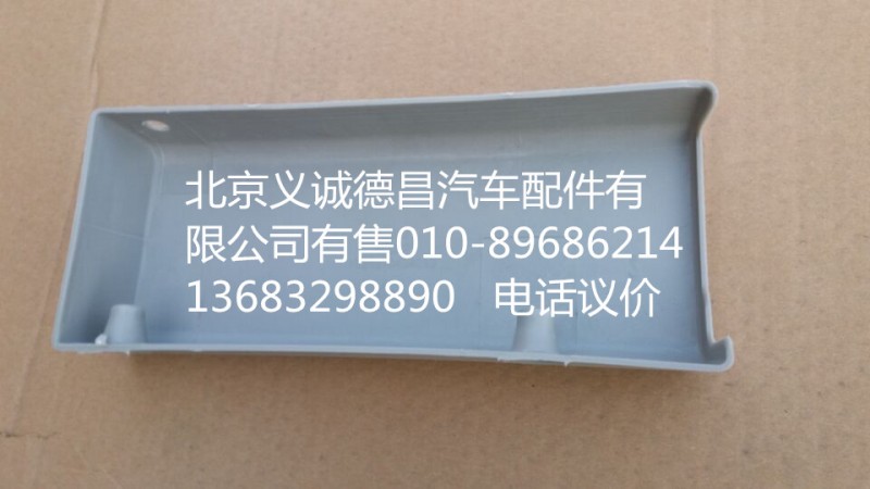 1B24970424013,我支座右裝飾罩,北京義誠德昌歐曼配件營(yíng)銷公司